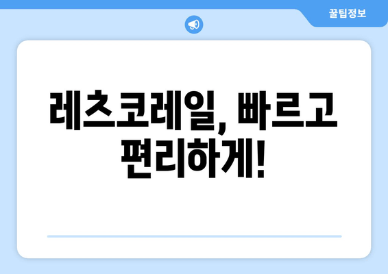 레츠코레일, 빠르고 편리하게!