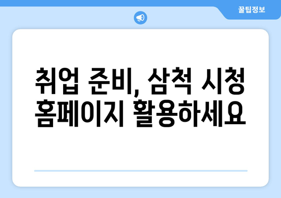 취업 준비, 삼척 시청 홈페이지 활용하세요