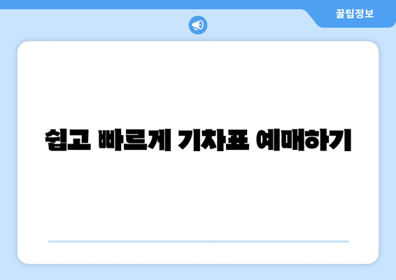 쉽고 빠르게 기차표 예매하기