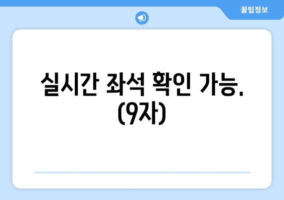 실시간 좌석 확인 가능. (9자)