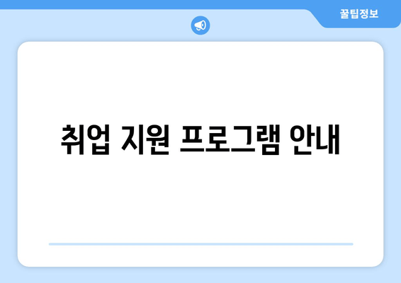 취업 지원 프로그램 안내