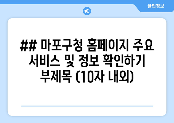 마포구청 정보 한눈에