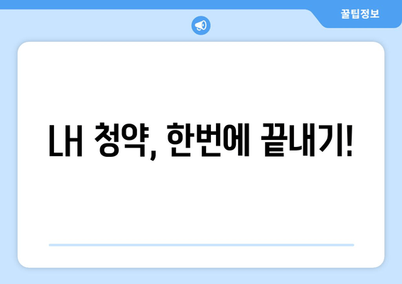 LH 청약, 한번에 끝내기!