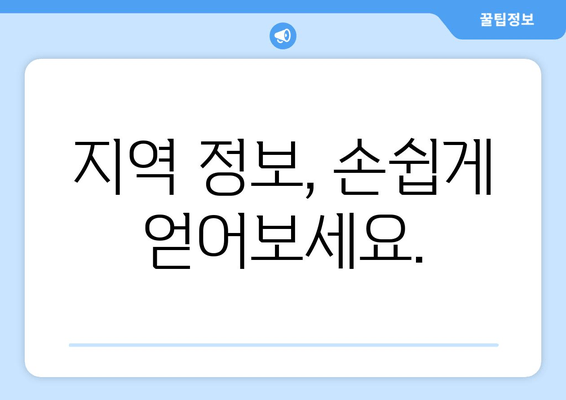 지역 정보, 손쉽게 얻어보세요.