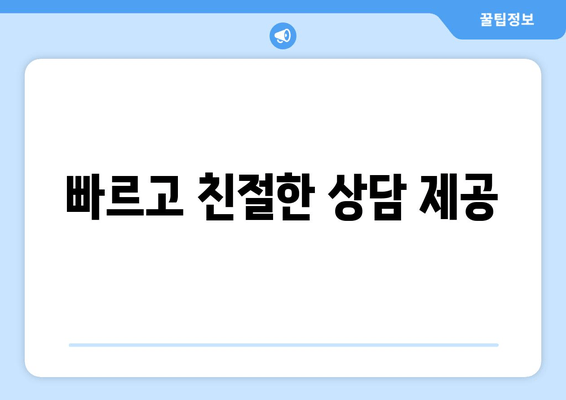 빠르고 친절한 상담 제공