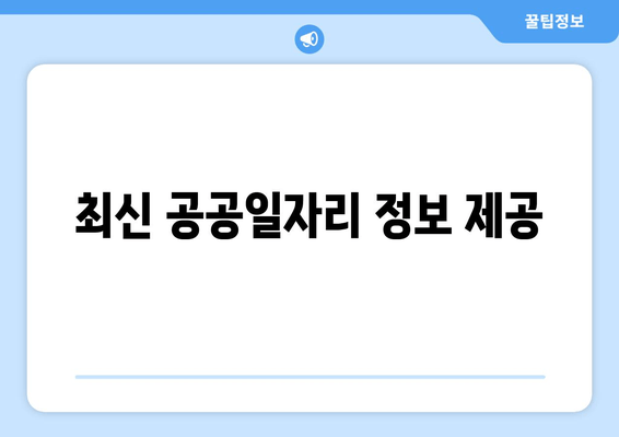 최신 공공일자리 정보 제공