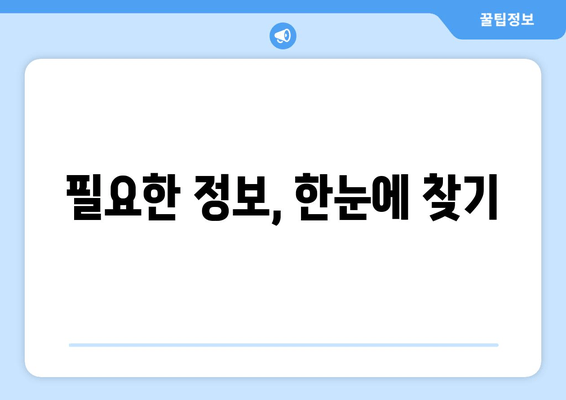 필요한 정보, 한눈에 찾기