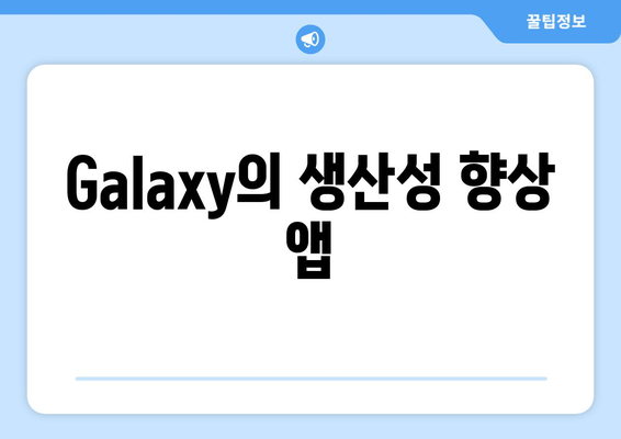 Galaxy의 생산성 향상 앱