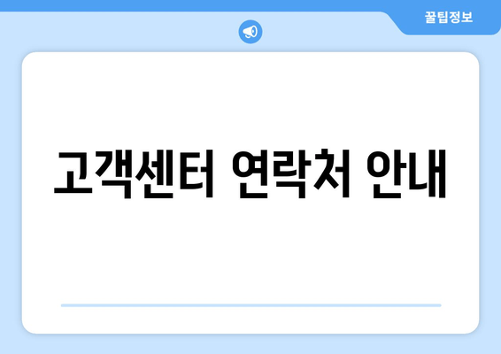 고객센터 연락처 안내