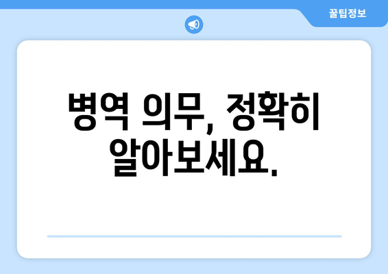 병역 의무, 정확히 알아보세요.