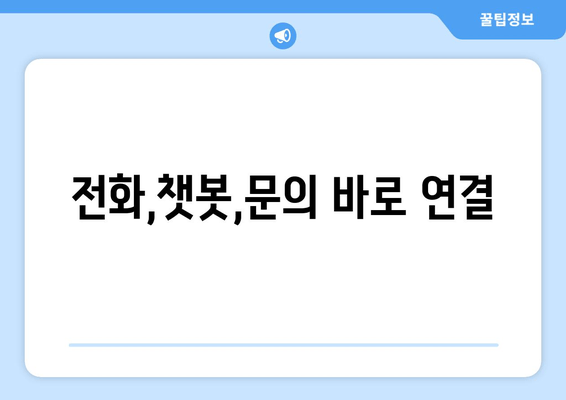 전화,챗봇,문의 바로 연결