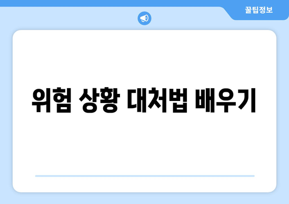 위험 상황 대처법 배우기