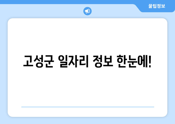 고성군 일자리 정보 한눈에!