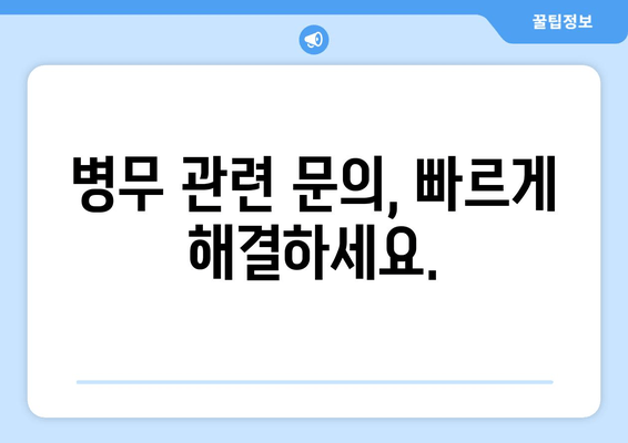 병무 관련 문의, 빠르게 해결하세요.