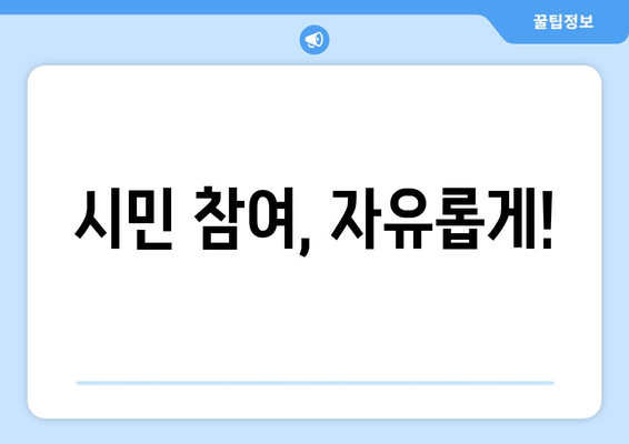 시민 참여, 자유롭게!