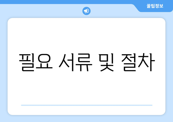 필요 서류 및 절차