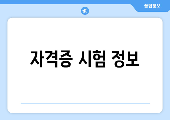 자격증 시험 정보