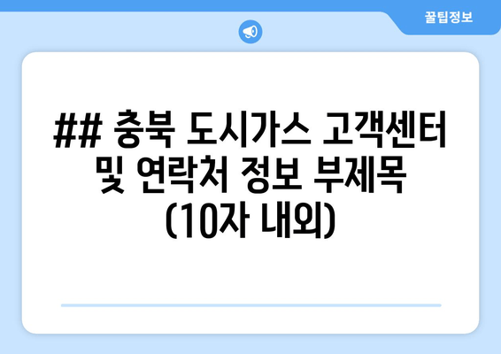 ## 충북 도시가스 연락처