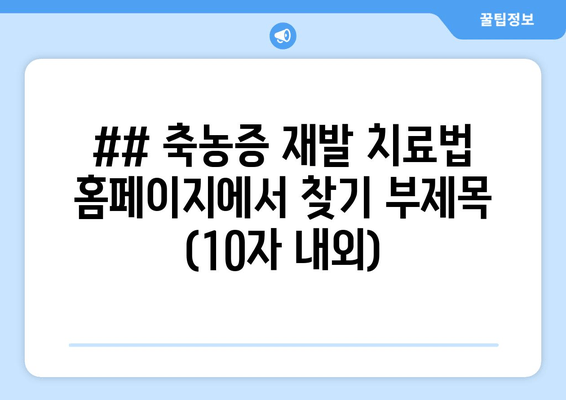 축농증 재발, 이제 그만!