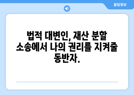 재산 분할 소송, 법적 대변인 활용 가이드| 성공적인 결과를 위한 전략 | 이혼, 재산분할, 변호사, 소송, 법률