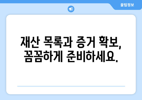 사실혼 재산 분할 갈등, 법적 대응 방법 알아보기 | 변호사 상담, 재산 분할 소송, 합의, 재산 목록 작성, 증거 확보