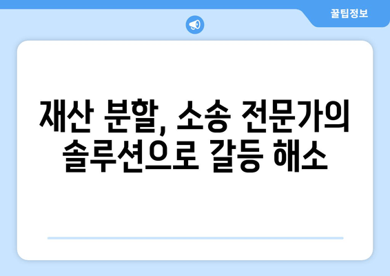 이혼소송 재산분할 갈등, 해결의 실마리를 찾다 | 재산분할, 소송, 갈등 해소, 전문가 조언