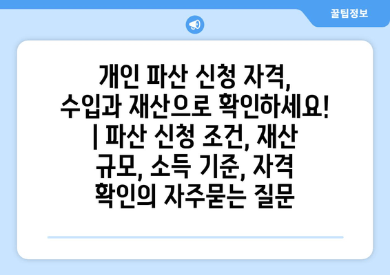 개인 파산 신청 자격, 수입과 재산으로 확인하세요! | 파산 신청 조건, 재산 규모, 소득 기준, 자격 확인