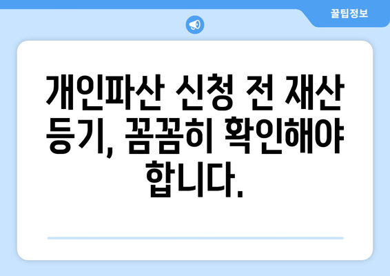 개인파산 신청 자격 & 재산 등기 검토| 상세 가이드 | 파산, 면책, 법률, 재산, 신청