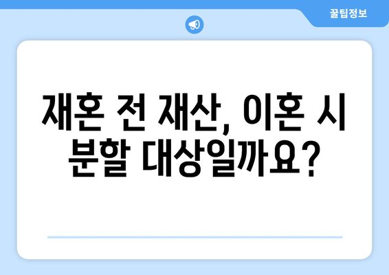 재혼 부부 이혼, 재산 분할 시 꼭 알아야 할 주의 사항 5가지 | 재산분할, 재혼, 이혼, 법률, 주의