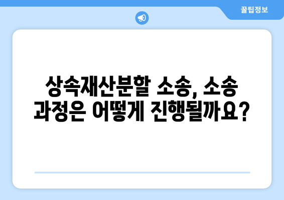 상속재산분할 소송, 이렇게 기소하세요| 절차와 준비, 성공 전략 | 상속, 재산분할, 소송, 법률