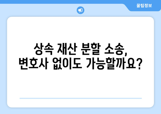 상속 재산 분할 청구 소송, 핵심 대응 전략| 이렇게 대비하세요! | 상속 소송, 재산 분할, 법률 대응, 변호사