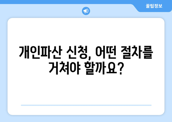 개인파산 신청 자격, 소득과 재산 기준은? | 파산 신청 조건, 재산 면제, 파산 절차