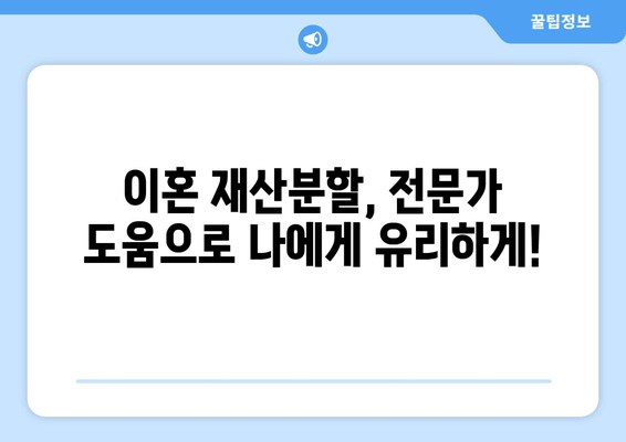 이혼 재산분할, 법률 전문가의 도움으로 현명하게 해결하세요 | 재산분할, 위자료, 이혼 소송, 법률 상담, 변호사