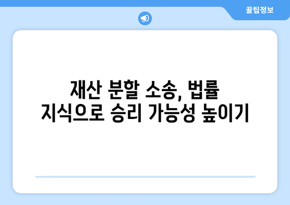 이혼 재산 분할 소송, 전략적 대처 가이드| 성공적인 결과를 위한 5가지 단계 | 재산분할, 소송, 변호사, 법률, 전략