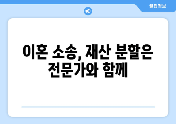 이혼소송 재산분할 분쟁, 법률 전문가의 조력으로 해결하세요 | 재산분할, 이혼, 법률 상담, 변호사, 소송