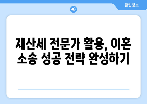 이혼 소송 재산분할, 재산세로 전략적으로 대응하세요! | 재산분할, 재산세 활용, 이혼 소송, 완벽 가이드