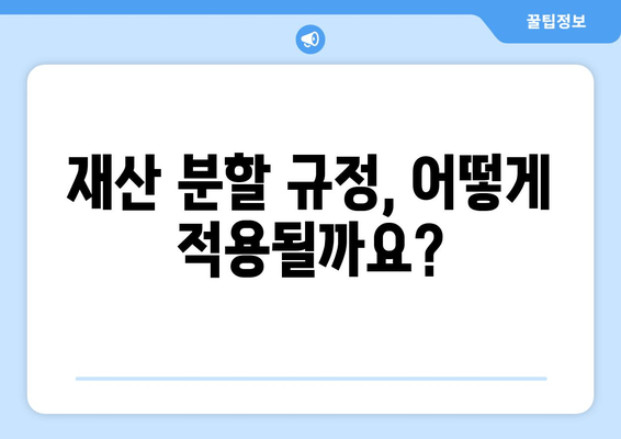 재산 분할 갈등, 이혼 소송에서 어떻게 조력받을까요? | 재산 분할, 이혼, 법률 조력, 소송 사례