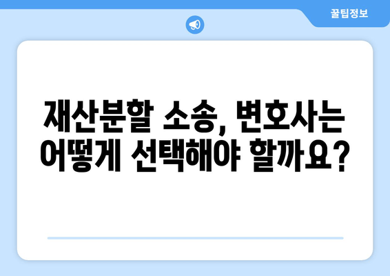 재산분할 소송 갈등, 이렇게 대처하세요! | 재산분할, 소송, 갈등 해결, 법률 조언