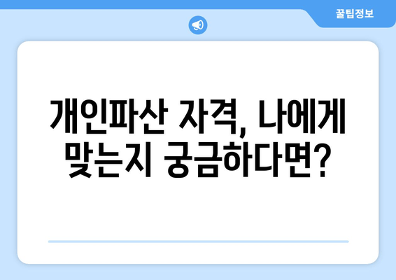 개인파산 자격 조회, 재산 등 요건 확인은 필수! | 개인파산, 파산 자격, 재산 요건, 파산 신청, 법률 상담