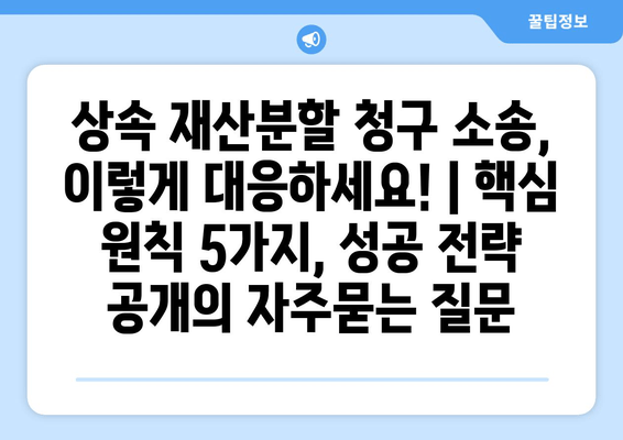 상속 재산분할 청구 소송, 이렇게 대응하세요! | 핵심 원칙 5가지, 성공 전략 공개