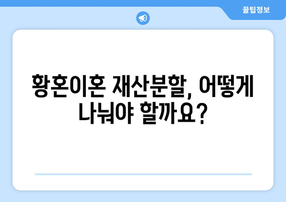 황혼이혼 재산분할 소송, 전략적 접근으로 승소 가능성 높이기 | 재산분할, 소송 전략, 변호사 선임, 합의 팁