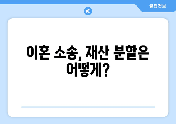 이혼 시 재산 분할 소송 절차 완벽 가이드 | 재산분할, 소송, 법률, 절차, 팁