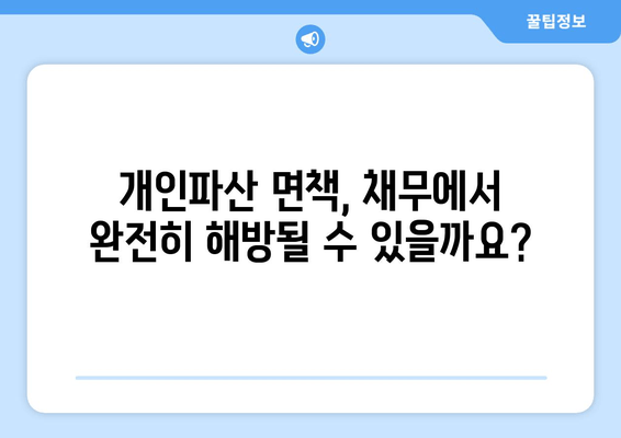 개인파산 신청 자격, 재산 요건 완벽 정리 | 파산 신청, 면책, 채무 해결