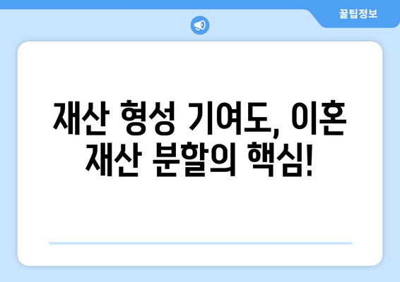 이혼 재산분할, 법적 논점 심층 분석| 쟁점과 해결 방안 | 재산분할, 위자료, 재산 형성 기여도, 이혼 소송