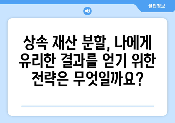 상속 재산 분할 소송, 전문가 조언으로 현명하게 대응하세요 | 상속 소송, 재산 분할, 법률 상담, 소송 전략