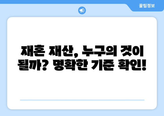 재혼 부부 이혼, 재산분할 시 꼭 알아야 할 주의사항 7가지 | 재산분할, 재혼, 이혼, 재산, 법률