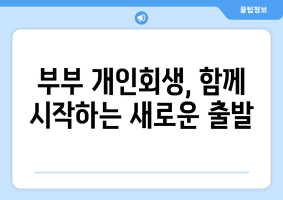 부부 개인회생, 재산 청산 가치 고려하며 서류 준비하기 | 개인회생, 부부, 재산, 서류, 절차