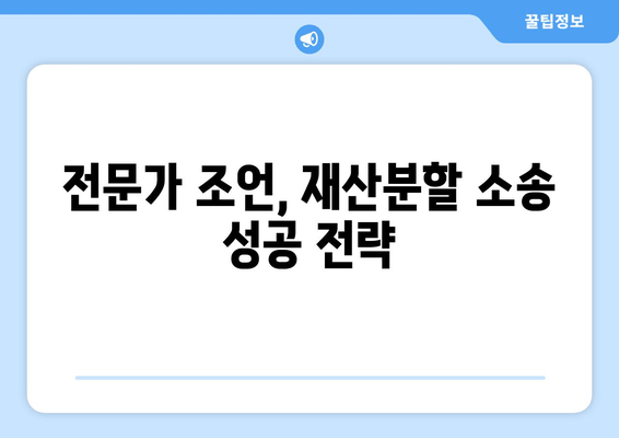 이혼소송, 재산분할 어떻게 대응해야 할까요? | 재산분할, 법적 대응, 이혼 소송, 전문가 조언