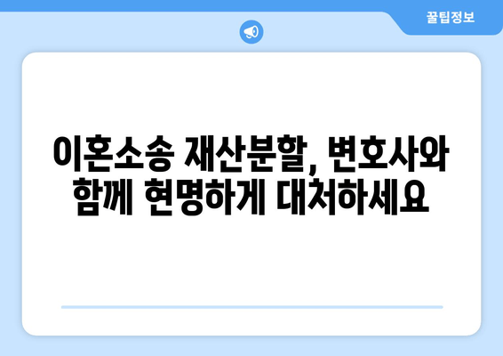 이혼소송 재산분할, 변호사 선임이 꼭 필요한 이유 | 재산분할, 변호사, 이혼소송, 법률 팁