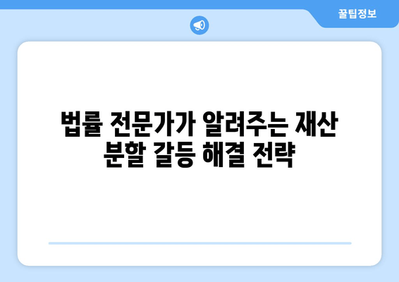 이혼 재산 분할 갈등, 해결 사례 5가지| 실제 상황과 법률 전문가 조언 | 이혼, 재산분할, 갈등 해결, 법률 상담